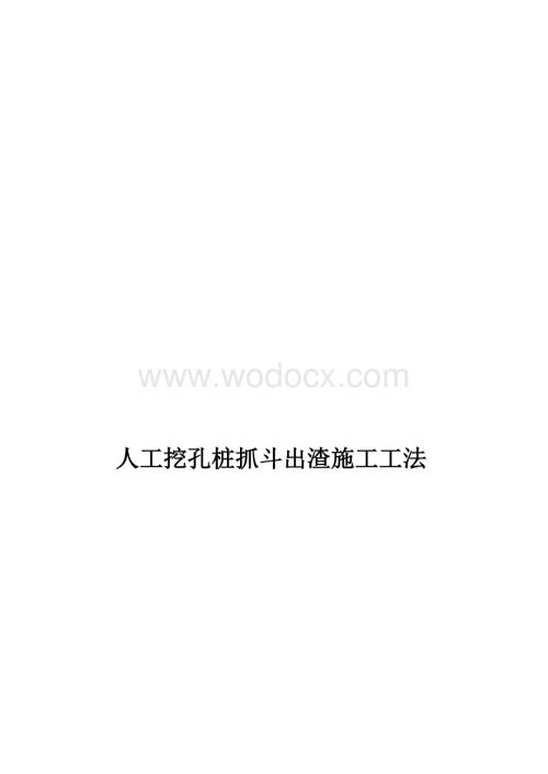 人工挖孔桩抓斗出渣施工工法.docx