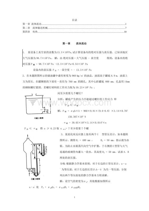 化工原理课后习题解答.doc