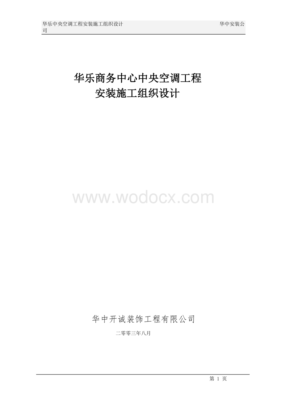 华乐商务中心空调施工组织设计.doc_第1页