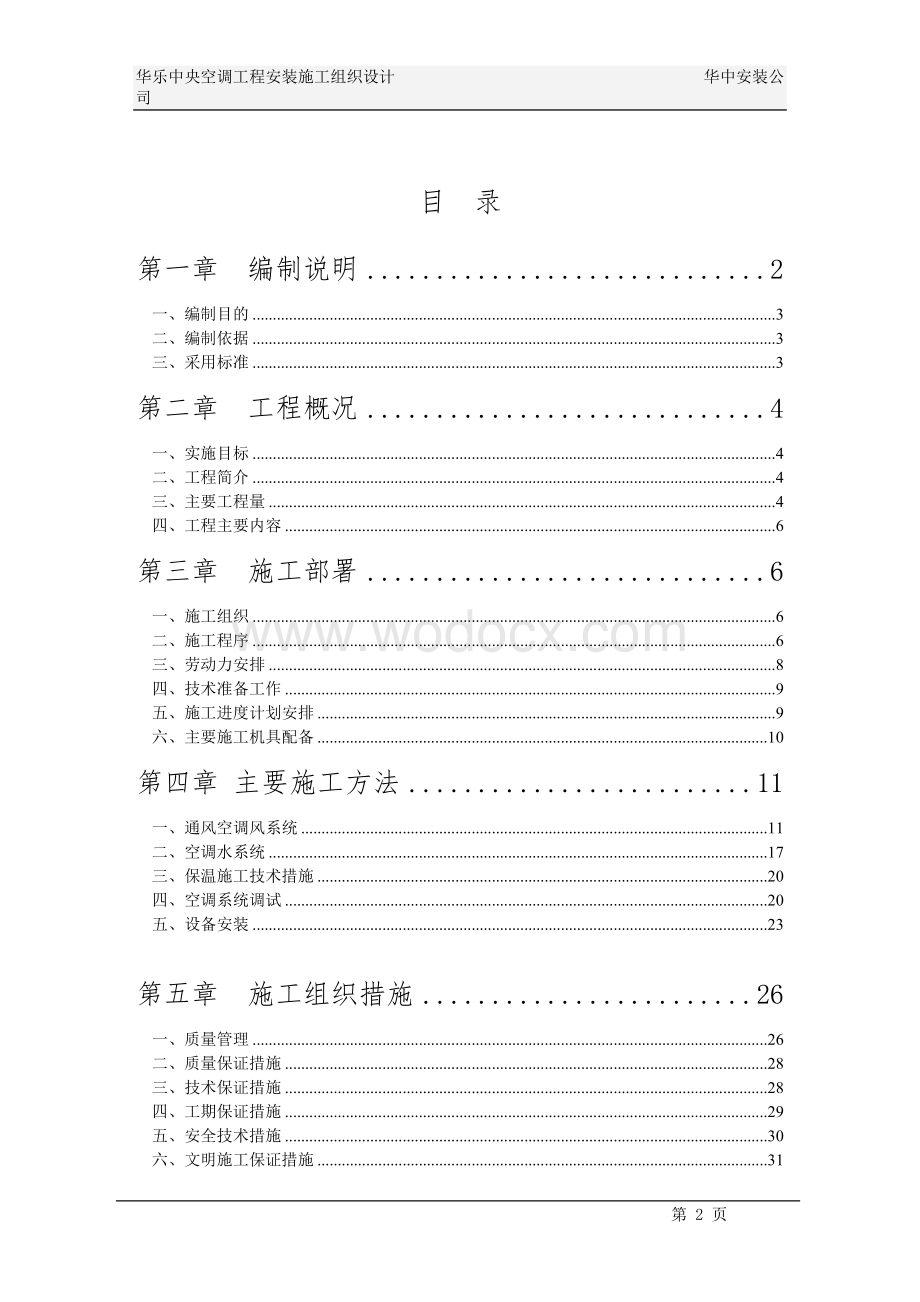 华乐商务中心空调施工组织设计.doc_第2页