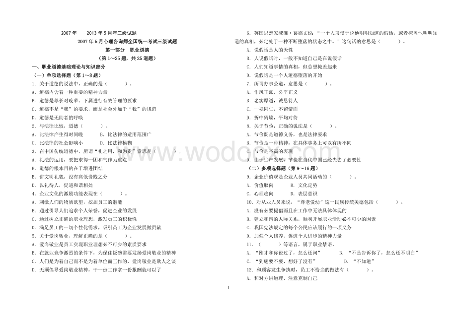 历年心理咨询师三级真题(基础知识 技能 答案).doc_第1页