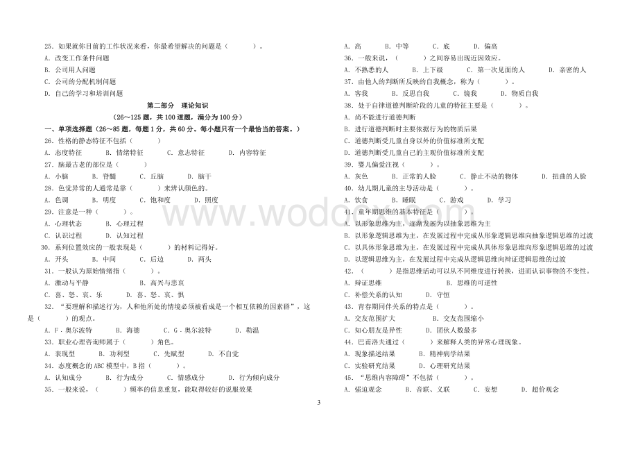 历年心理咨询师三级真题(基础知识 技能 答案).doc_第3页