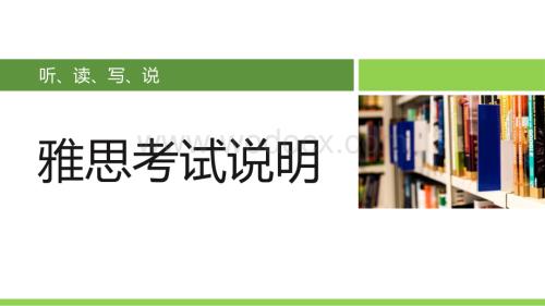 常见的雅思考试介绍.pptx