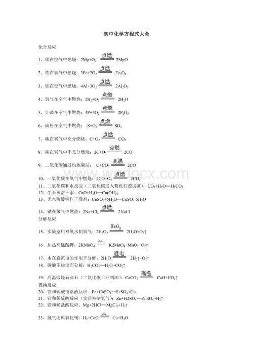 初中化学方程式大全及反应现象(齐全).doc