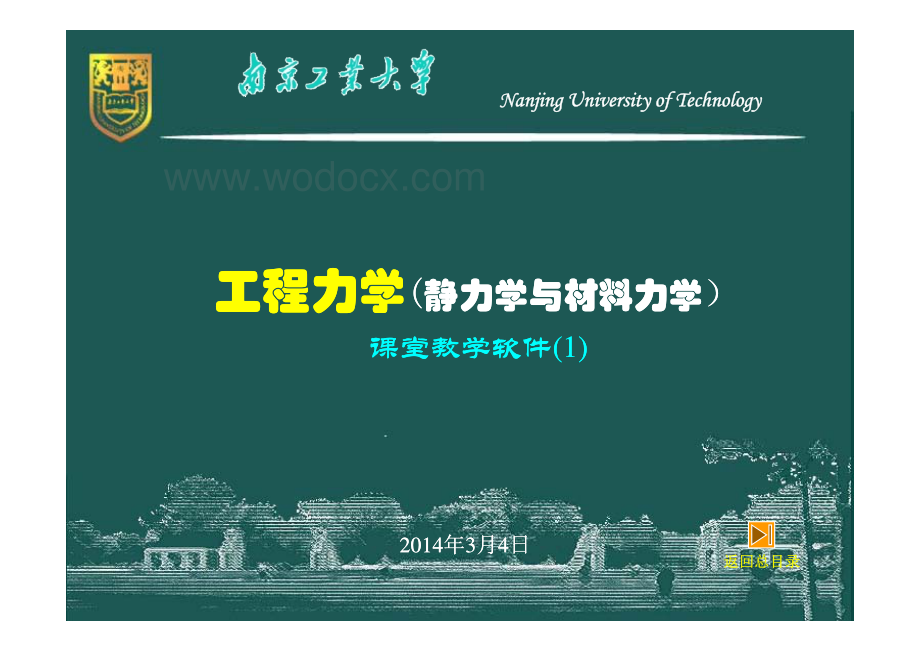 工程力学（静力学与材料力学）－1－静力学基础.pdf_第1页