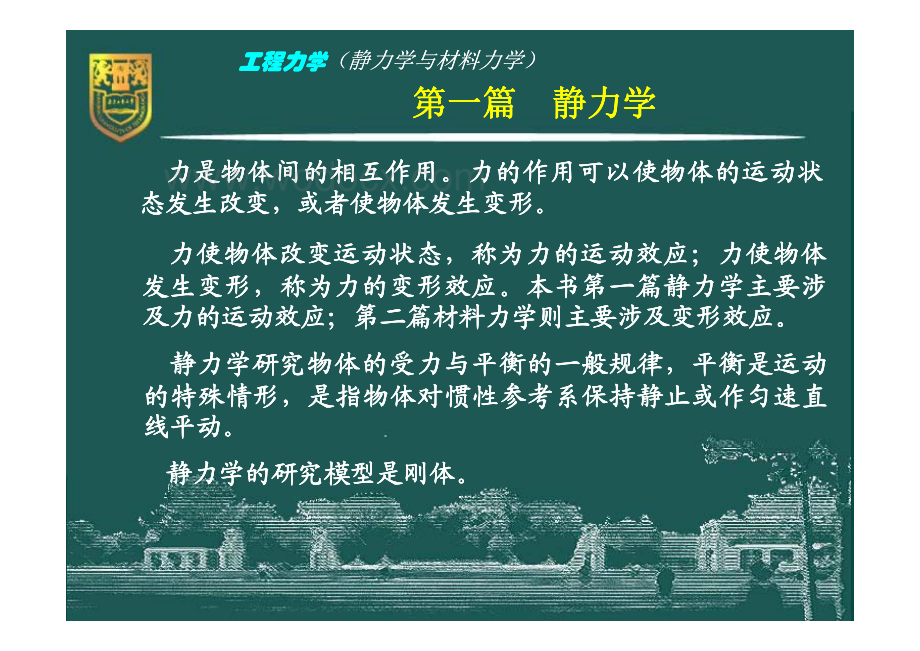 工程力学（静力学与材料力学）－1－静力学基础.pdf_第3页