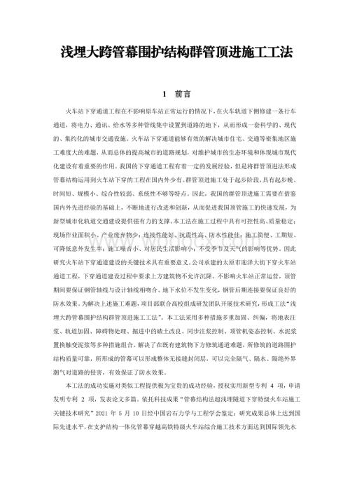 浅埋大跨管幕围护结构群管顶进施工工法.pdf