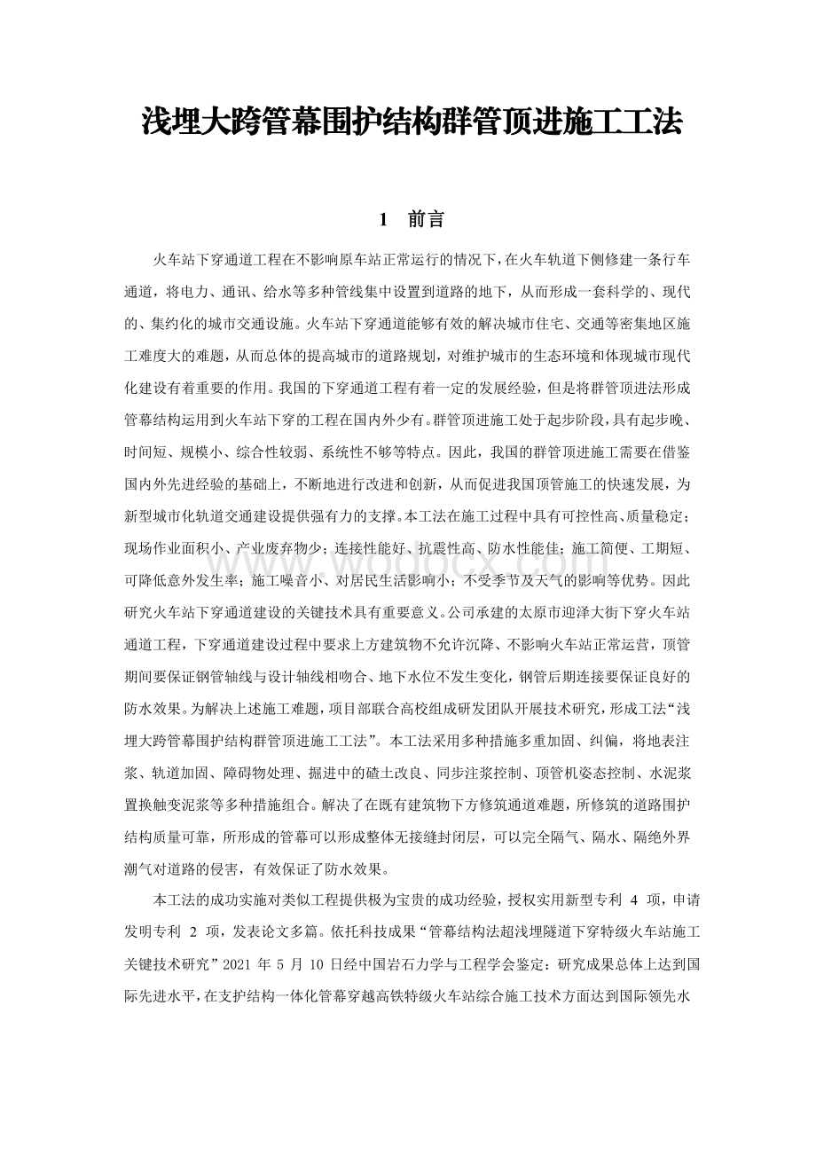 浅埋大跨管幕围护结构群管顶进施工工法.pdf_第1页