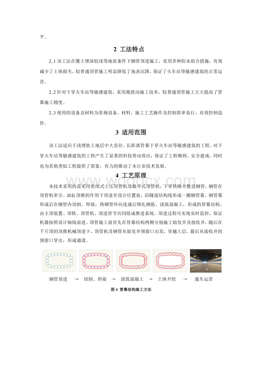 浅埋大跨管幕围护结构群管顶进施工工法.pdf_第2页