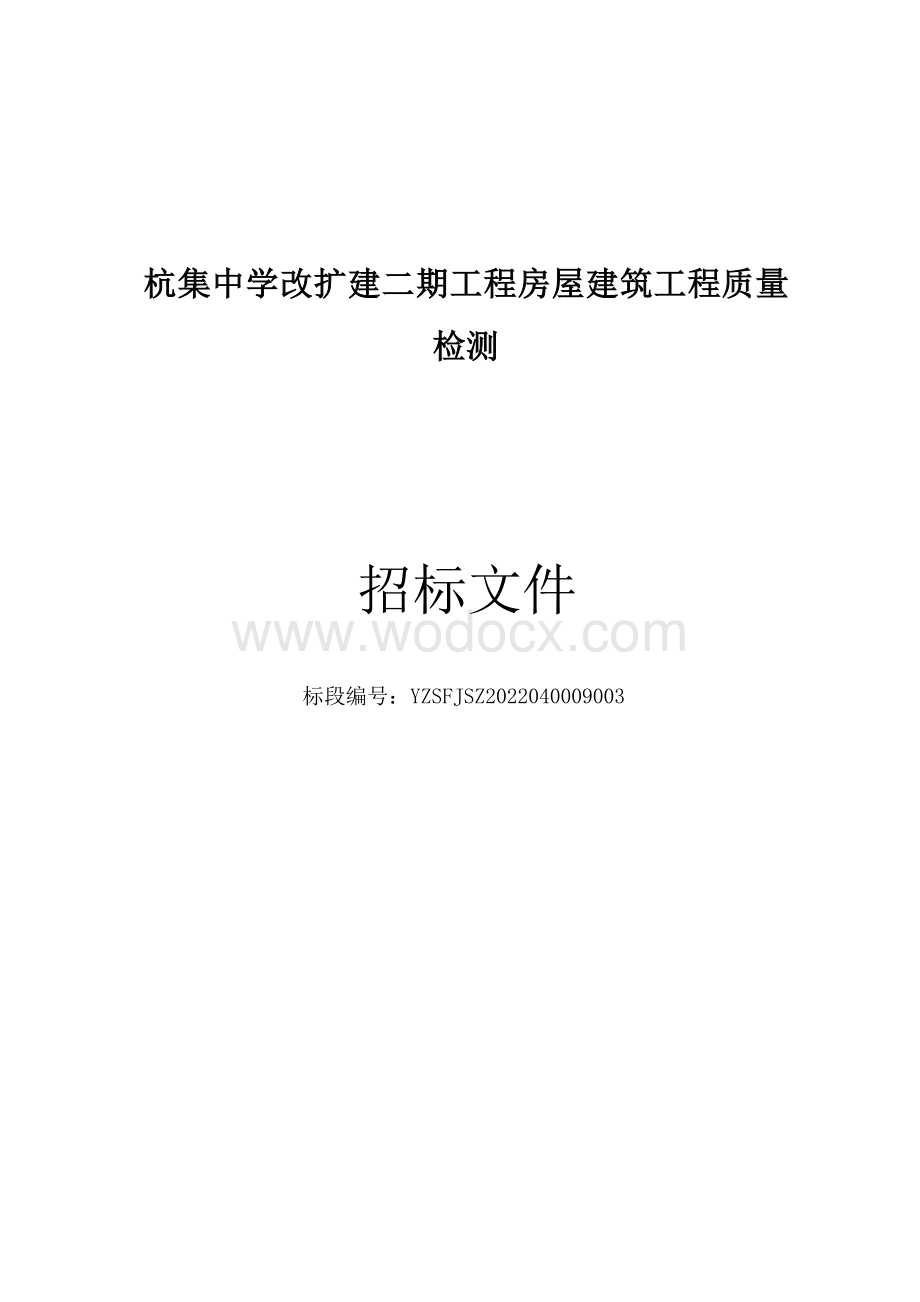 杭集中学改扩建二期工程房屋建筑工程质量检测招标文件.docx_第1页