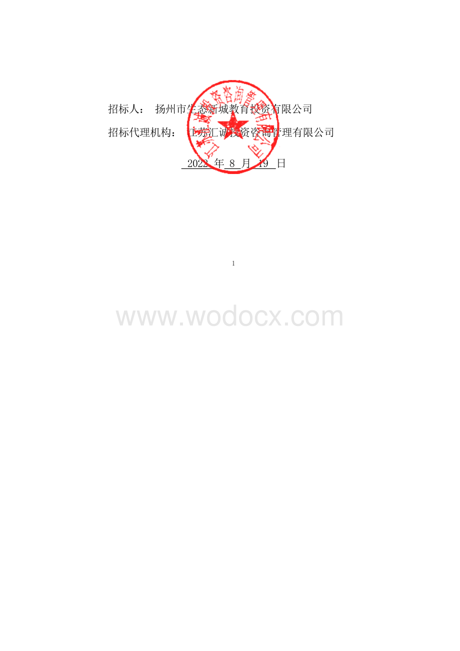 杭集中学改扩建二期工程房屋建筑工程质量检测招标文件.docx_第2页