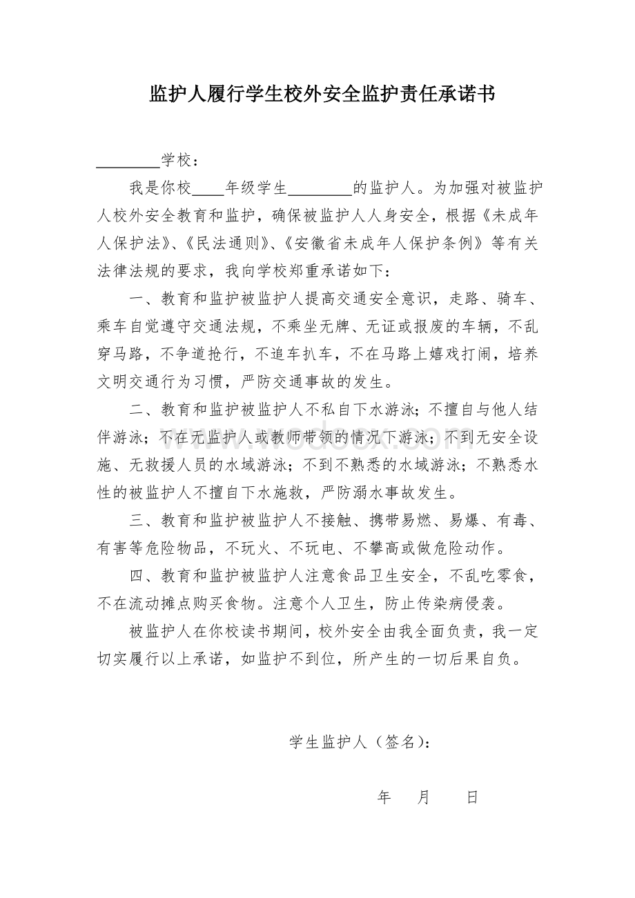 监护人履行学生校外安全监护责任承诺书.doc_第1页