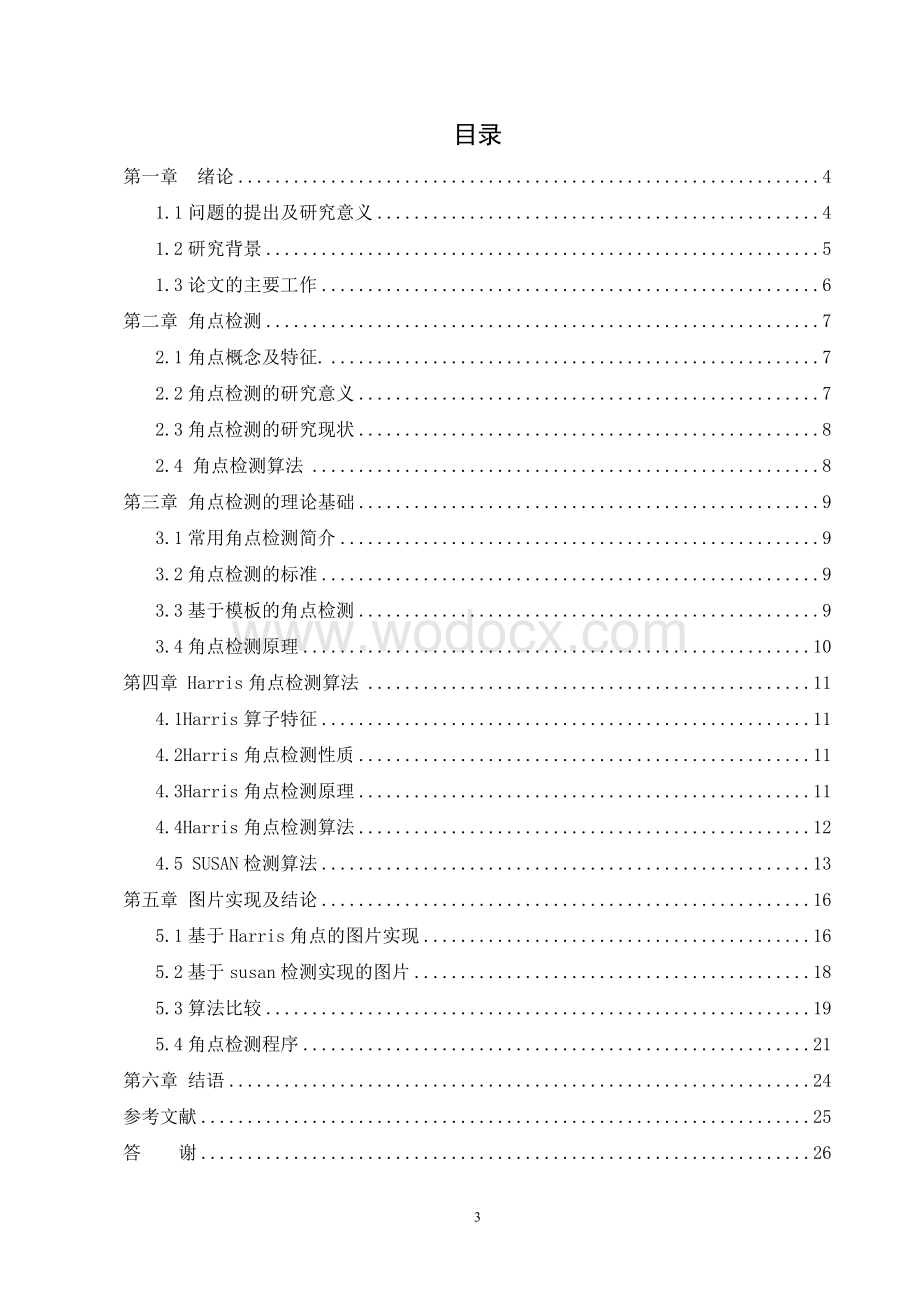 基于角点检测的图像处理方法研究.doc_第3页