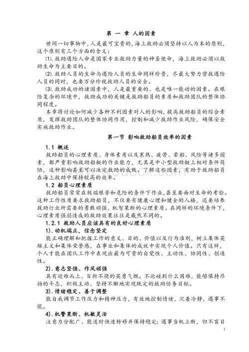 海上救助实用指导手册专家评审稿.doc