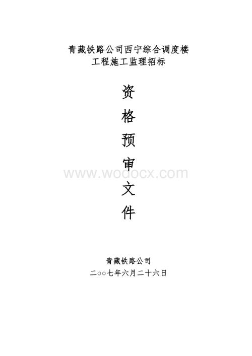 青藏铁路公司西宁综合调度楼工程施工监理招标.doc