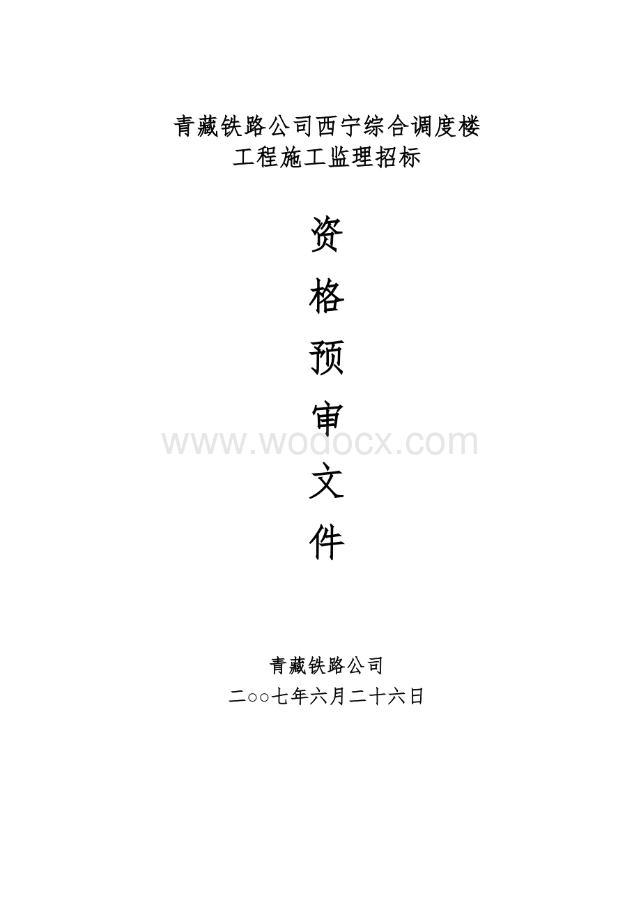 青藏铁路公司西宁综合调度楼工程施工监理招标.doc_第1页