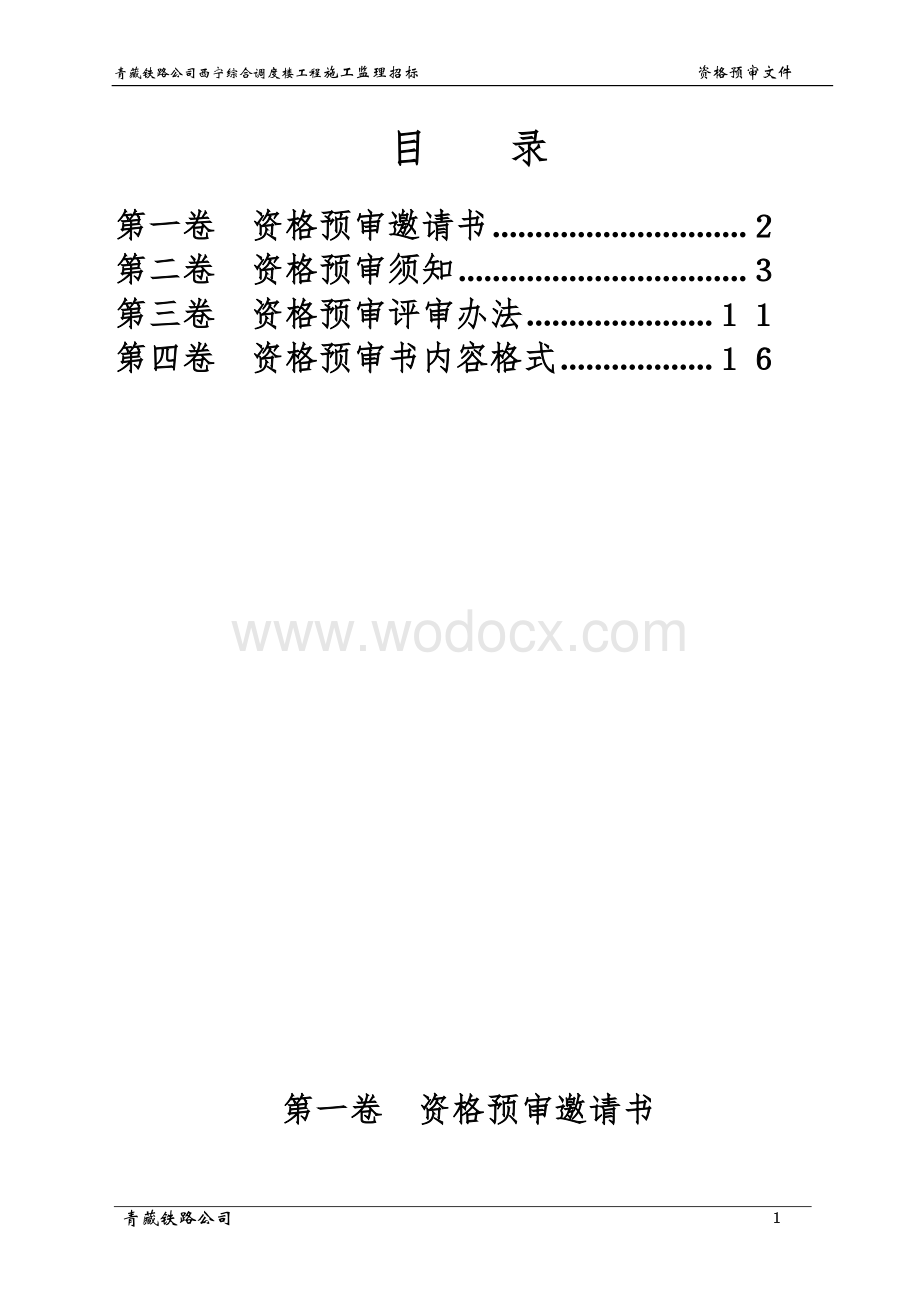 青藏铁路公司西宁综合调度楼工程施工监理招标.doc_第2页