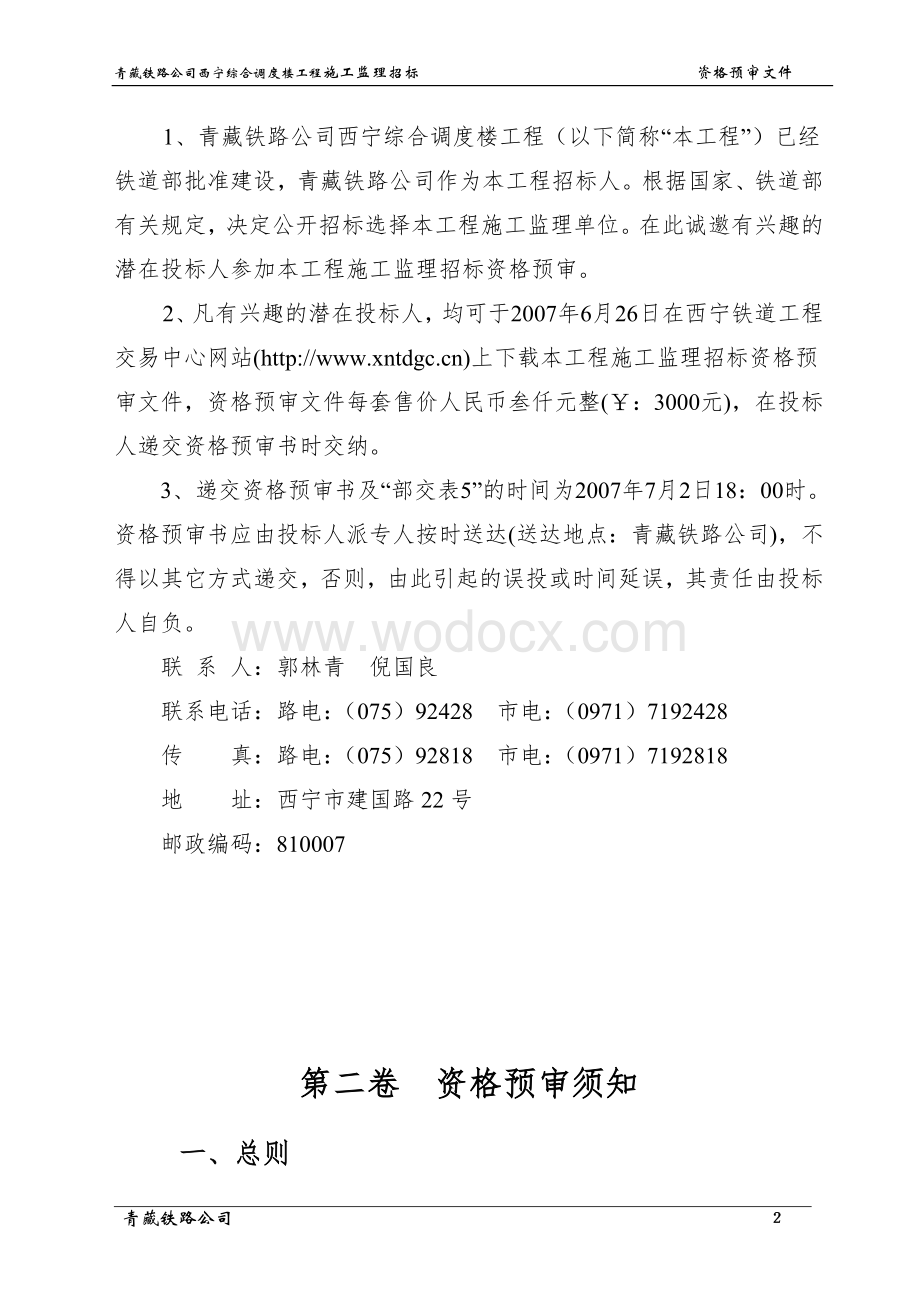 青藏铁路公司西宁综合调度楼工程施工监理招标.doc_第3页