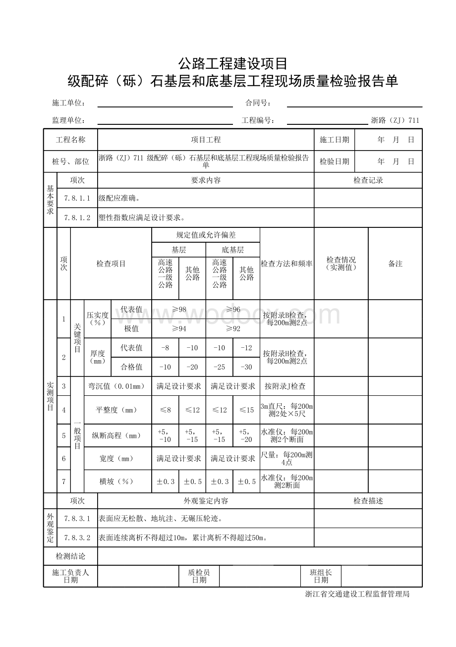 浙江省级配碎石基层施工统一用表.pdf_第3页