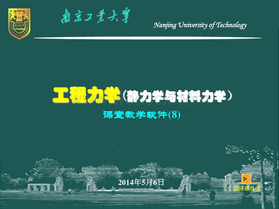 工程力学（静力学与材料力学）－8－弯曲刚度.pdf_第1页