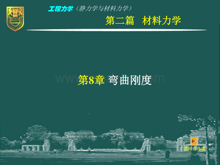 工程力学（静力学与材料力学）－8－弯曲刚度.pdf_第2页