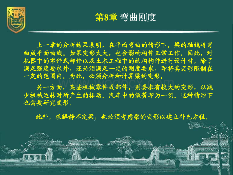 工程力学（静力学与材料力学）－8－弯曲刚度.pdf_第3页