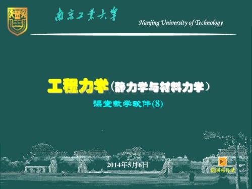 工程力学（静力学与材料力学）－8－弯曲刚度.pdf