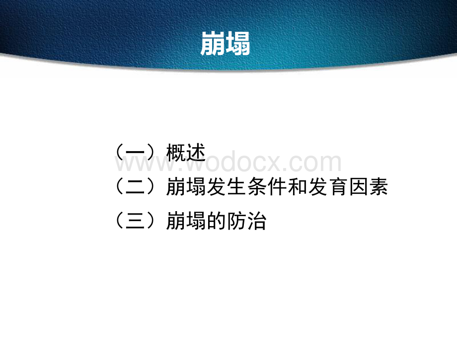 工程地质培训之崩塌与滑坡.pdf_第2页