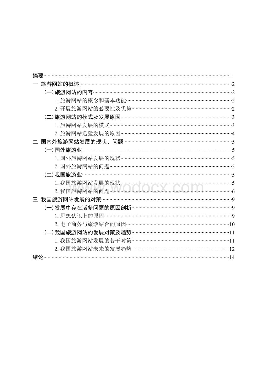 旅游电子商务发展的现状及策略分析.doc_第2页