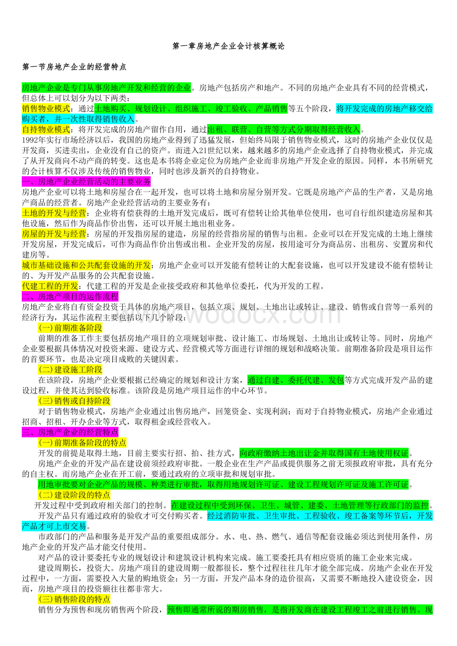 房地产企业会计核算.doc_第1页