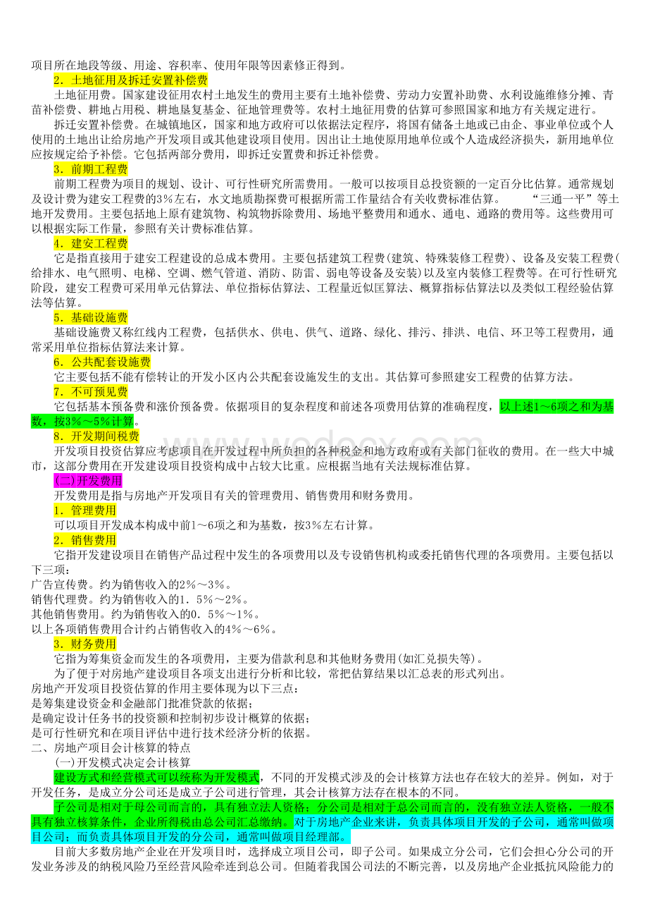 房地产企业会计核算.doc_第3页