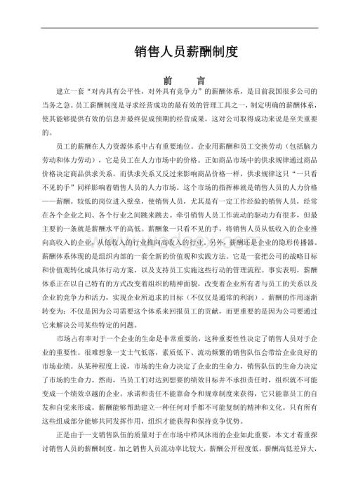 销售人员薪酬制度 (1).doc
