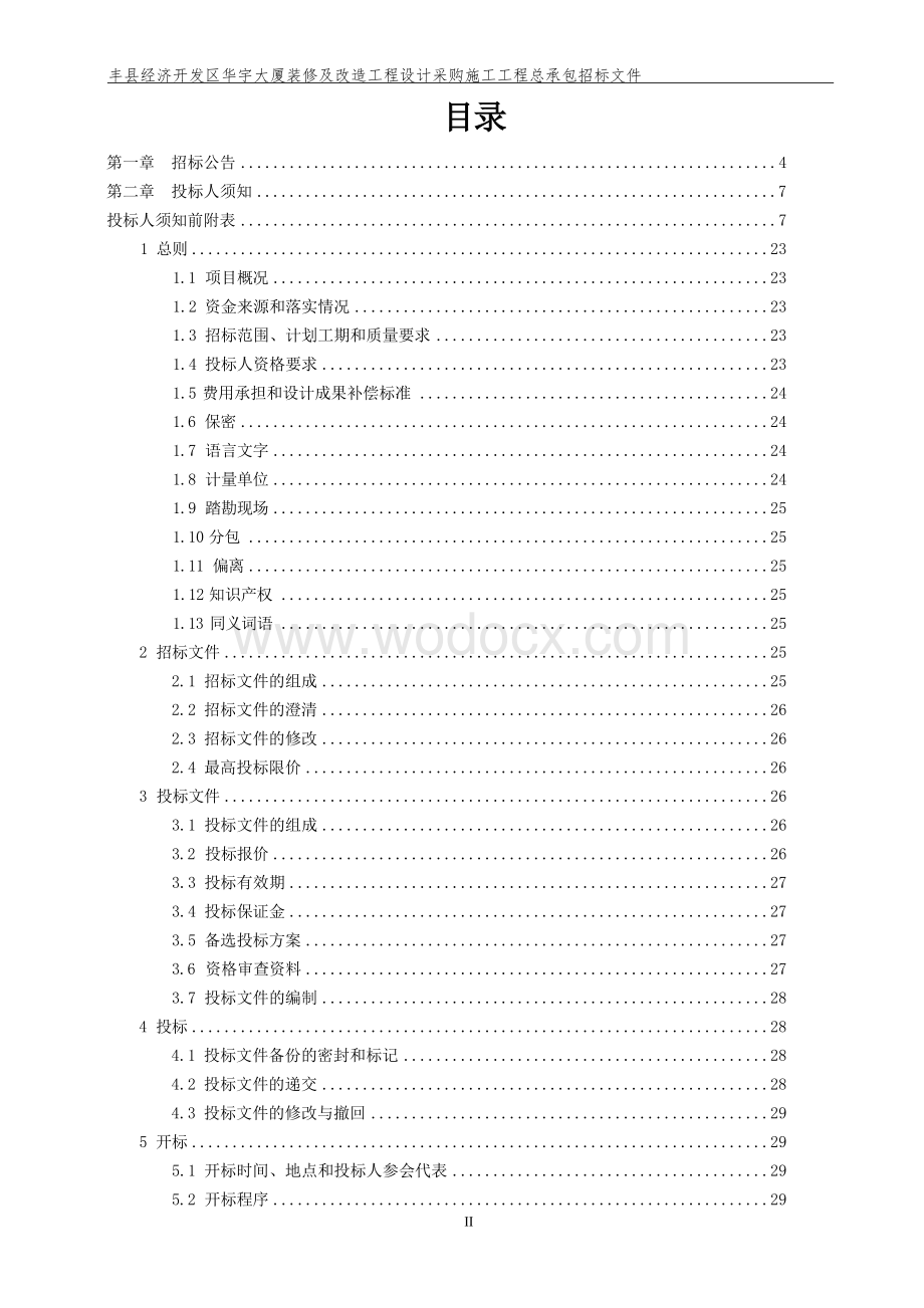 丰县经济开发区华宇大厦装修及改造工程设计采购施工工程总承包招标文件.docx_第3页