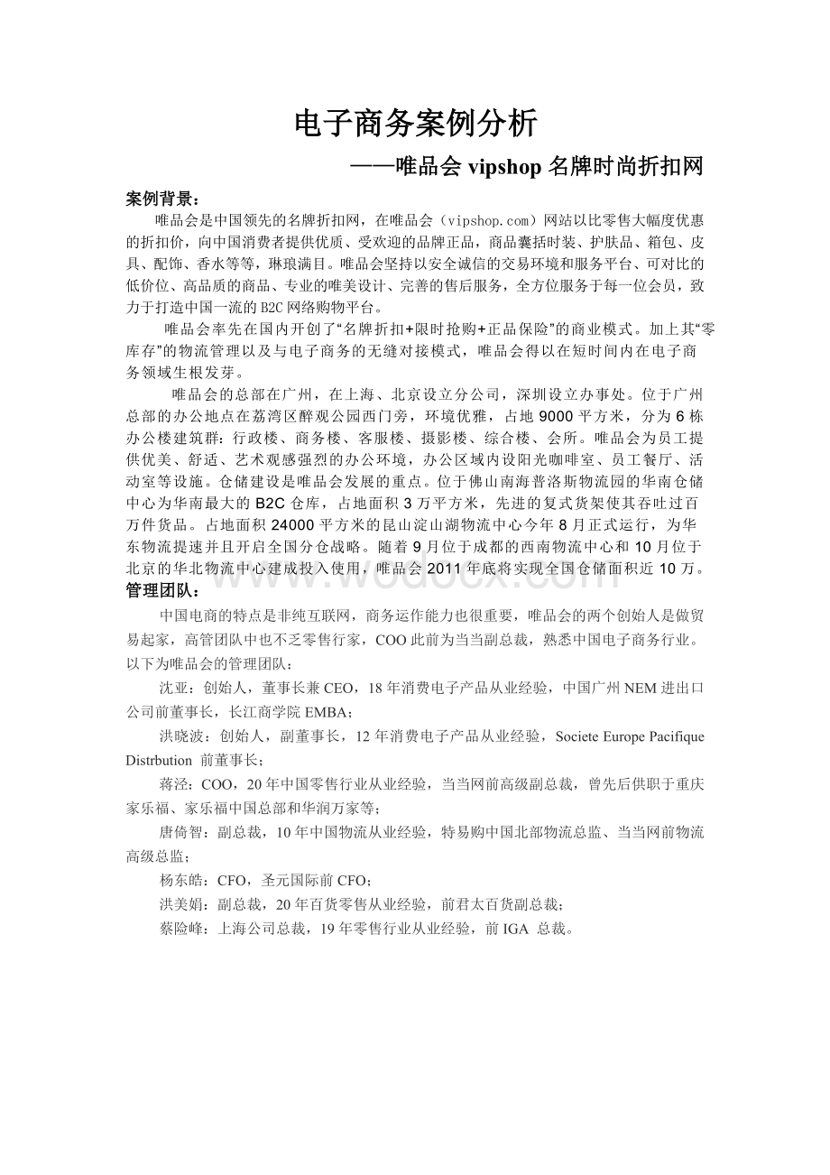 电子商务案例分析—唯品会vipshop名牌时尚折扣网.doc_第1页