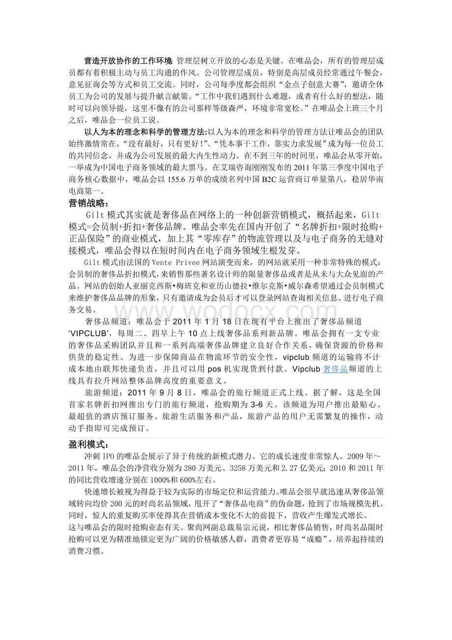 电子商务案例分析—唯品会vipshop名牌时尚折扣网.doc_第3页