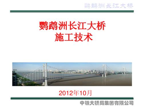 鹦鹉洲长江大桥施工技术.pdf