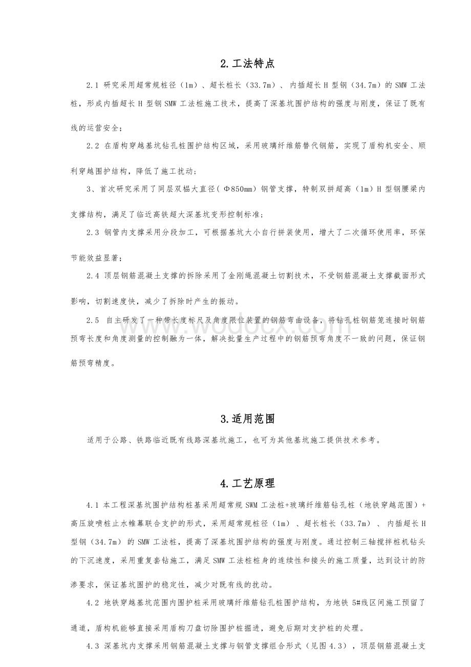 临近既有高铁多种围护结构深基坑施工工法.docx_第2页