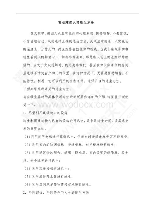 高层建筑火灾逃生方法.doc