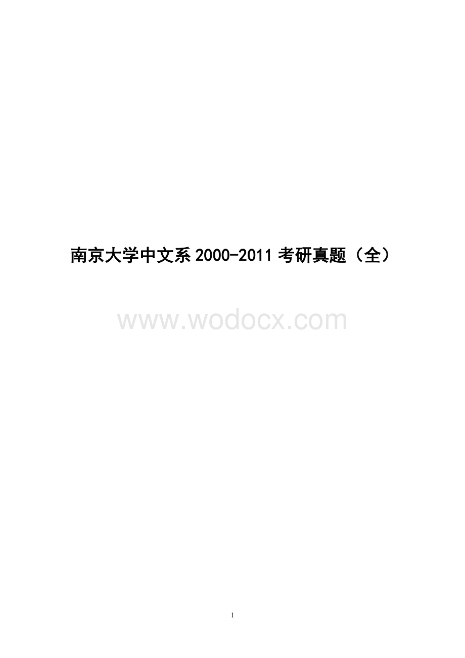 南京大学中文系2000-11中文考研真题_完整版_.doc_第1页