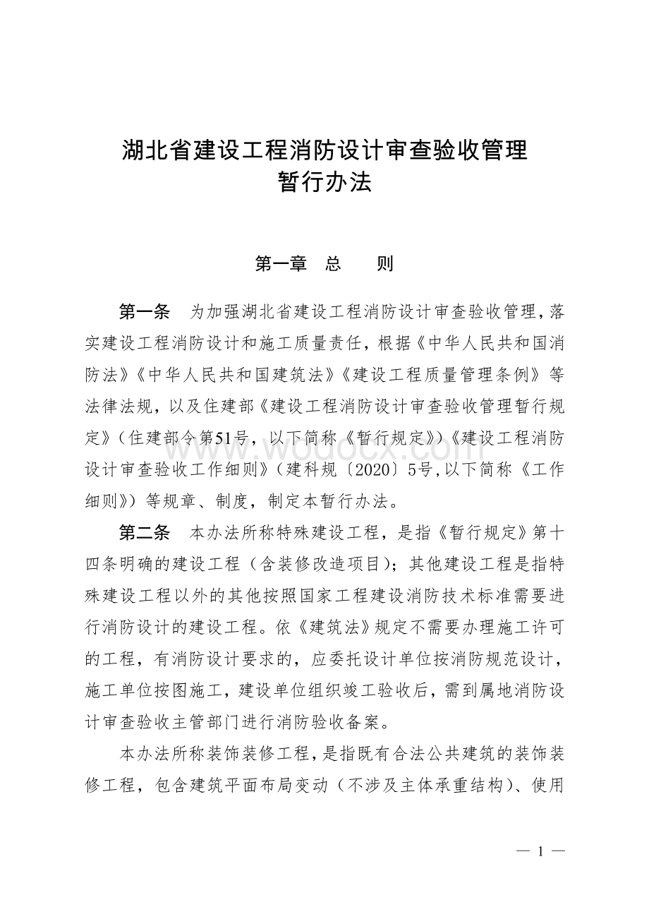 湖北省建设工程消防设计审查验收管理暂行办法.doc_第1页