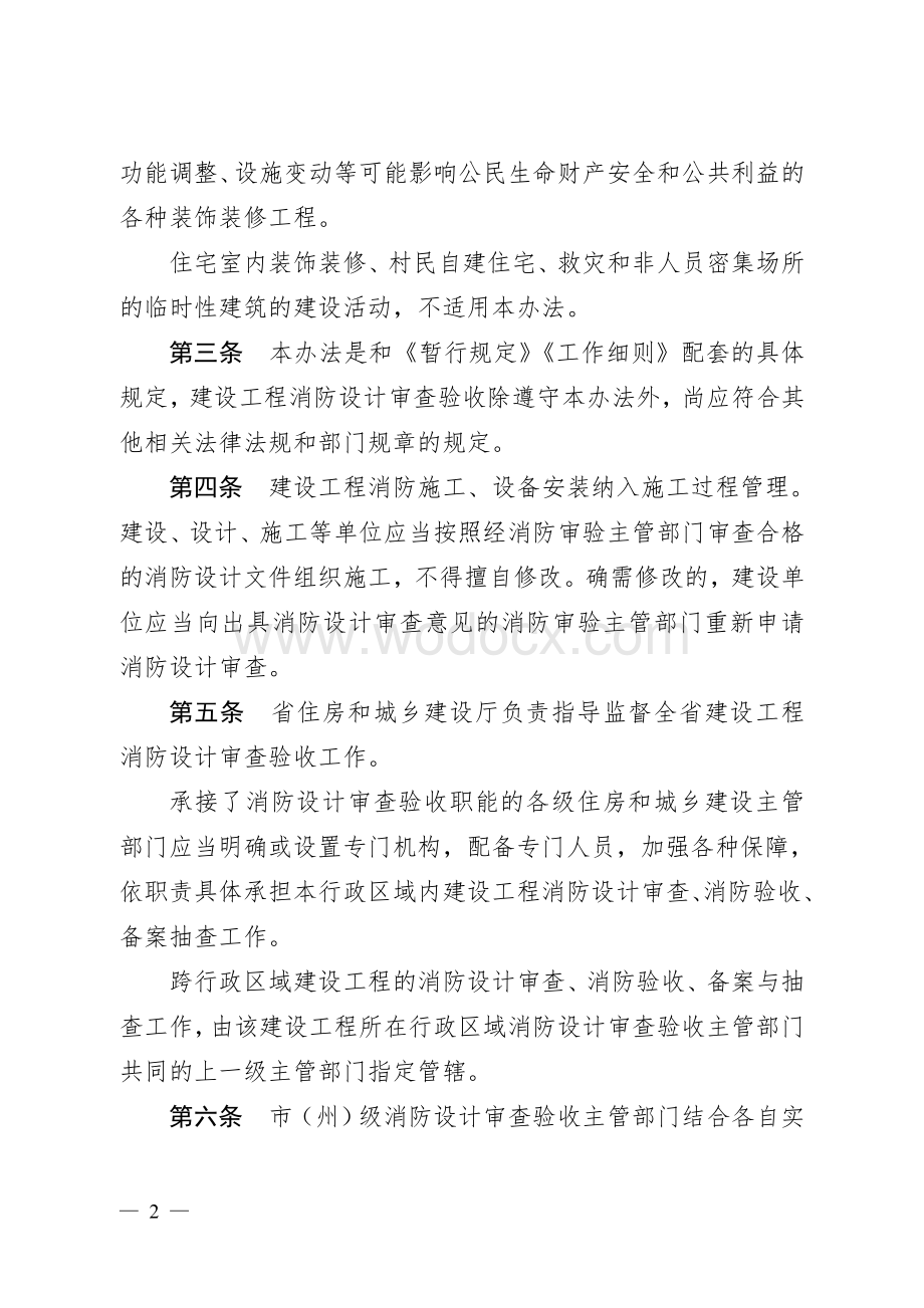 湖北省建设工程消防设计审查验收管理暂行办法.doc_第2页