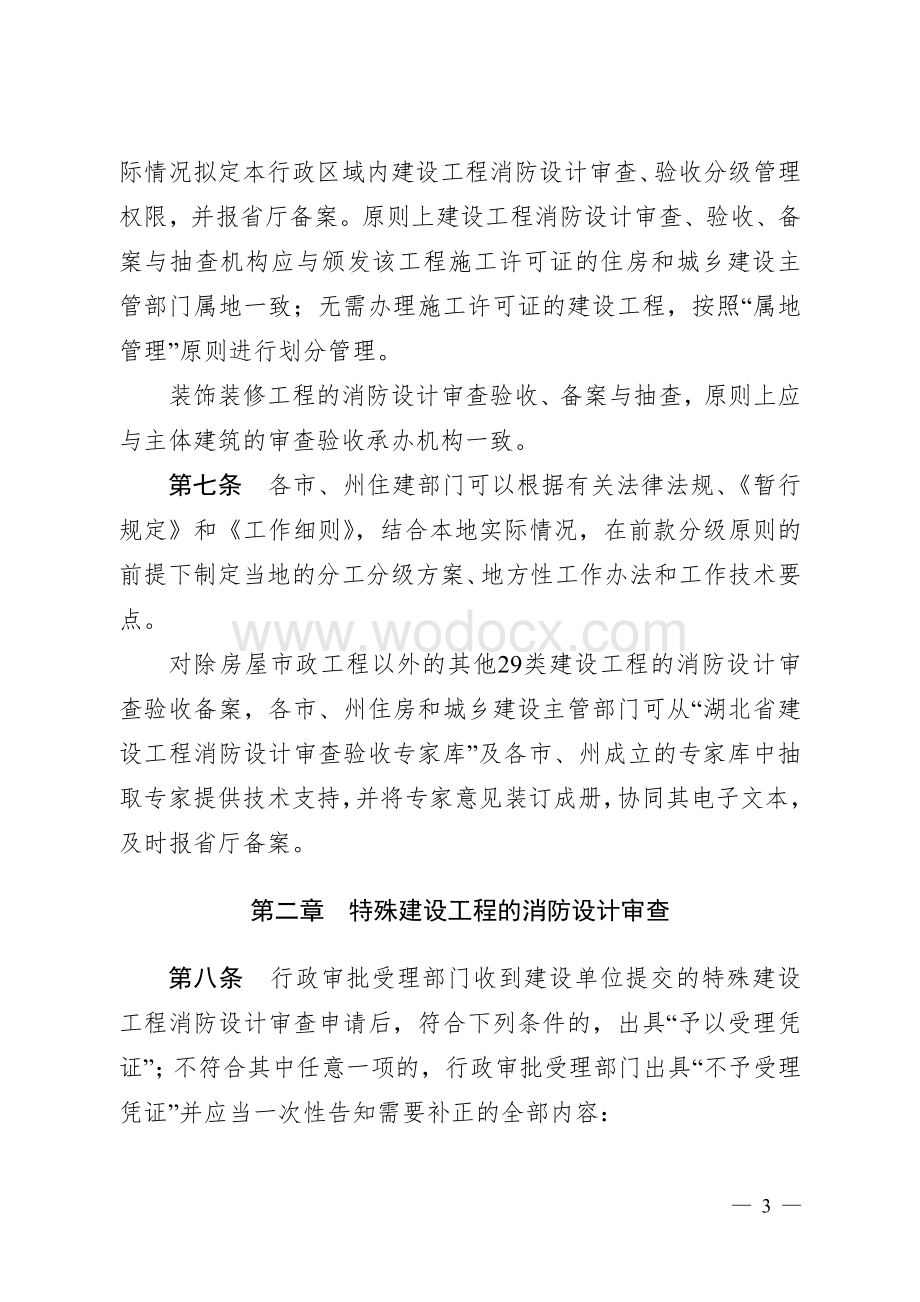 湖北省建设工程消防设计审查验收管理暂行办法.doc_第3页