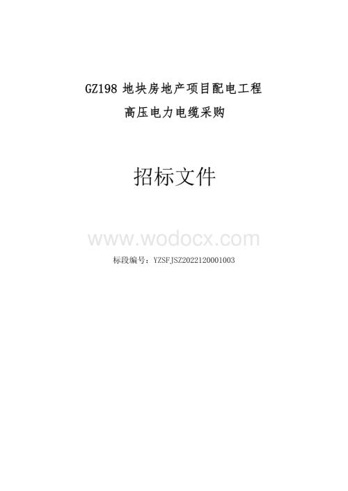 GZ198地块房地产项目配电工程高压电力电缆采购招标文件.docx