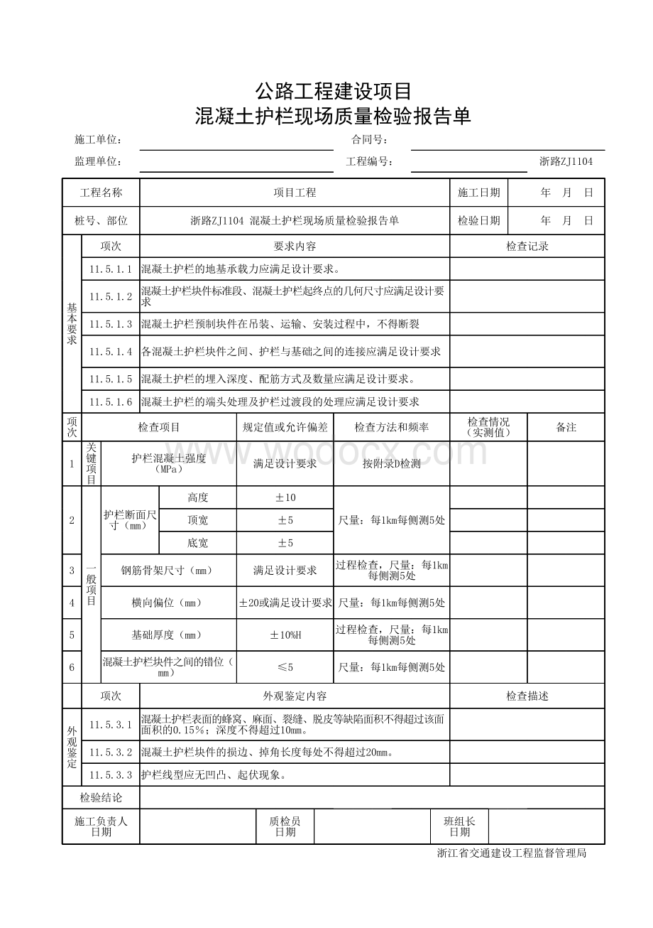 浙江交通安全设施混凝土护栏施工资料.pdf_第3页