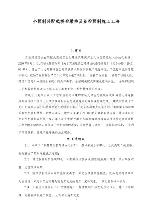 全预制装配式桥梁墩柱及盖梁预制施工工法.docx