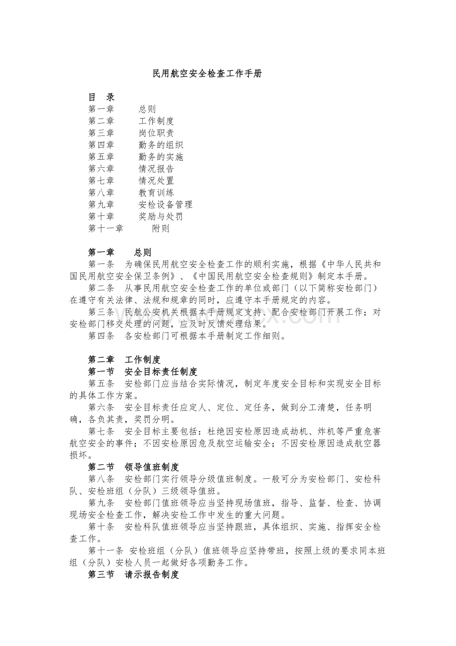 民用航空安全检查工作手册.doc_第1页