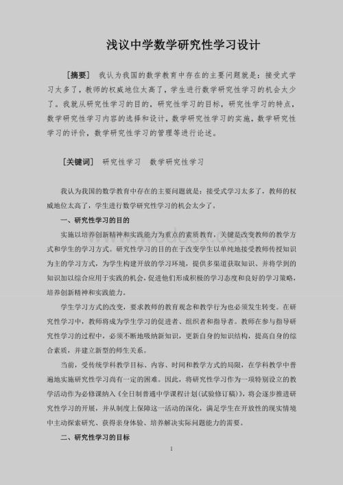 浅议中学数学研究性学习设计.doc