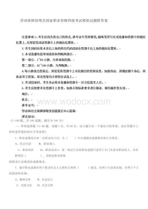 劳动保障协理员国家职业资格考试四级模拟试题附答案.docx