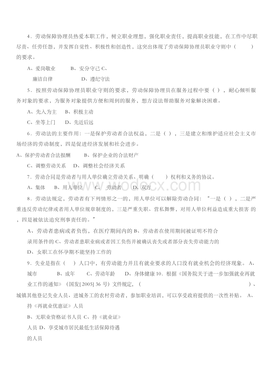 劳动保障协理员国家职业资格考试四级模拟试题附答案.docx_第2页