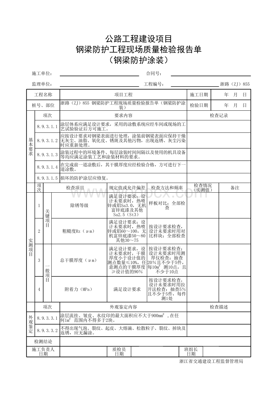 浙江省桥梁钢梁防护涂装施工统一用表.pdf_第3页